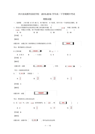四川成都高一数学下学期期中试卷理含解析
