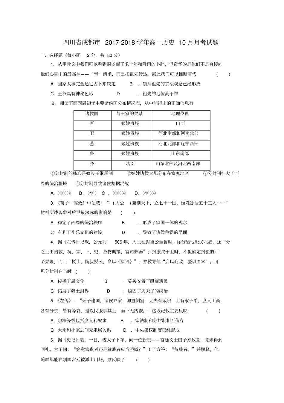 四川成都高一历史10月月考试题_第1页