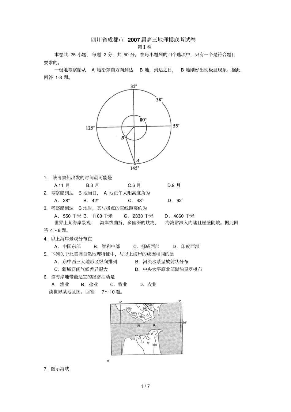 四川成都高三地理零诊卷人教版_第1页