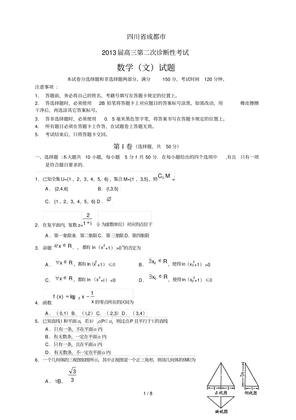 四川成都高三第二次诊断性考试数学文_第1页