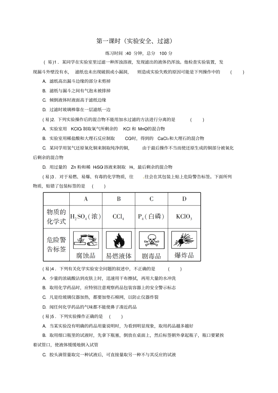 四川成都高中化学从试验学化学化学试验基本方法限时练新人教版必修1_第1页