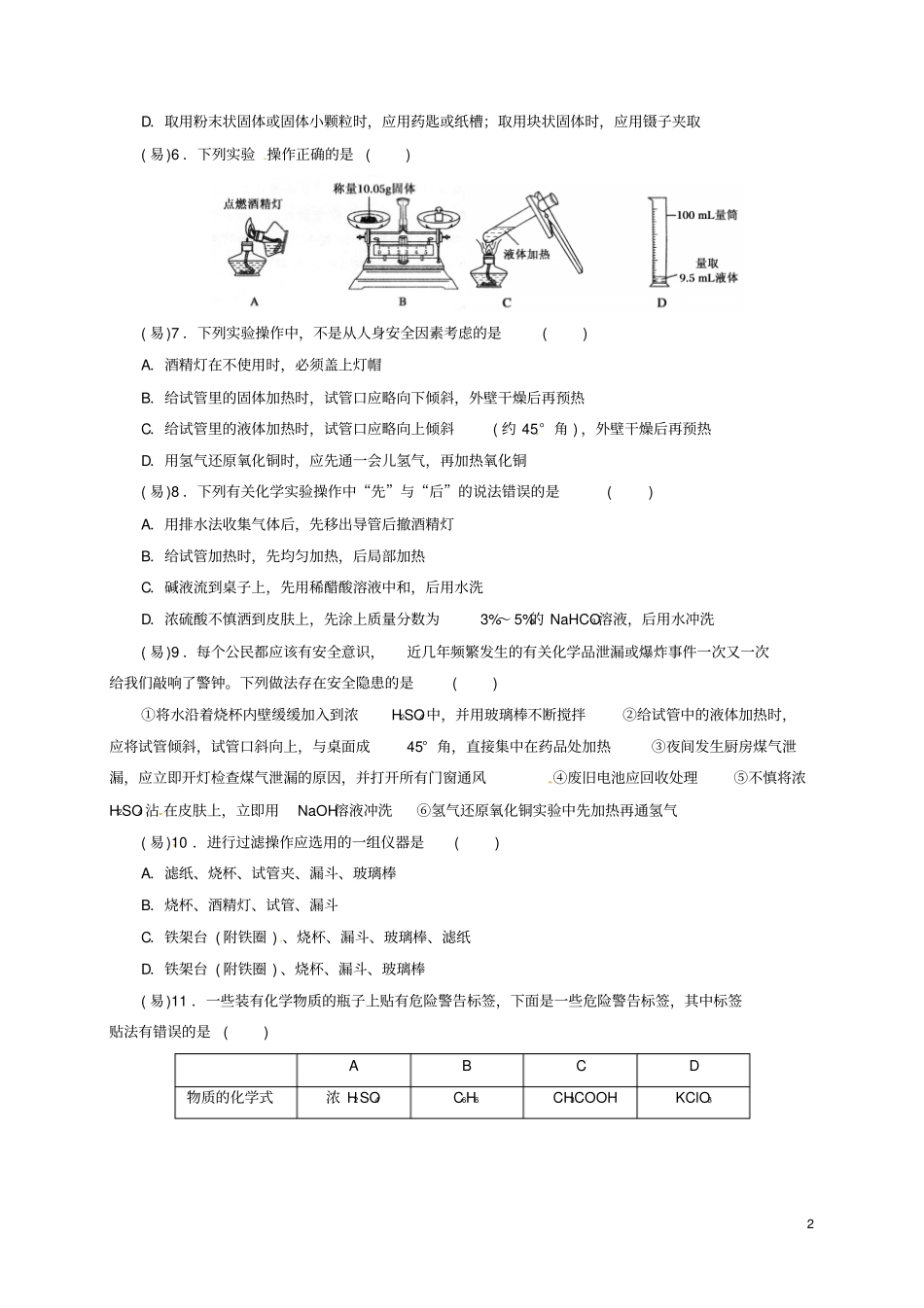 四川成都高中化学从试验学化学化学试验基本方法限时练新人教版必修1_第2页