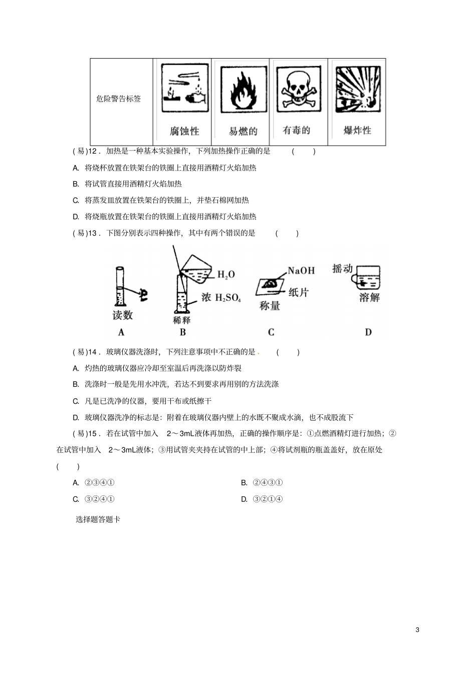四川成都高中化学从试验学化学化学试验基本方法限时练新人教版必修1_第3页