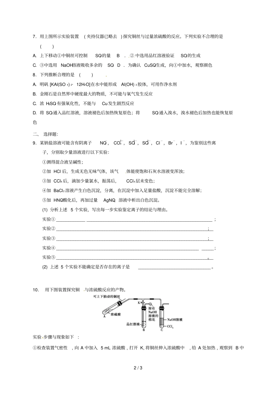 四川成都高中化学专题硫酸硫酸根离子的检验限时练新人教版必修1_第2页