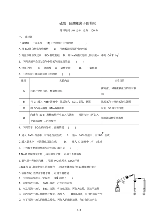 四川成都高中化学专题硫酸硫酸根离子的检验限时练新人教版必修1