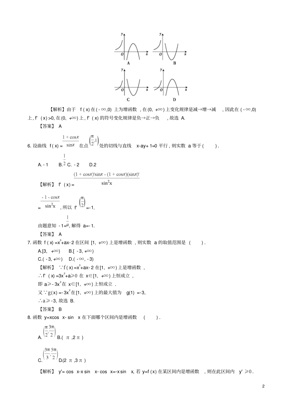 四川成都高中数学导数及其应用综合检测新人教A版选修1_第2页