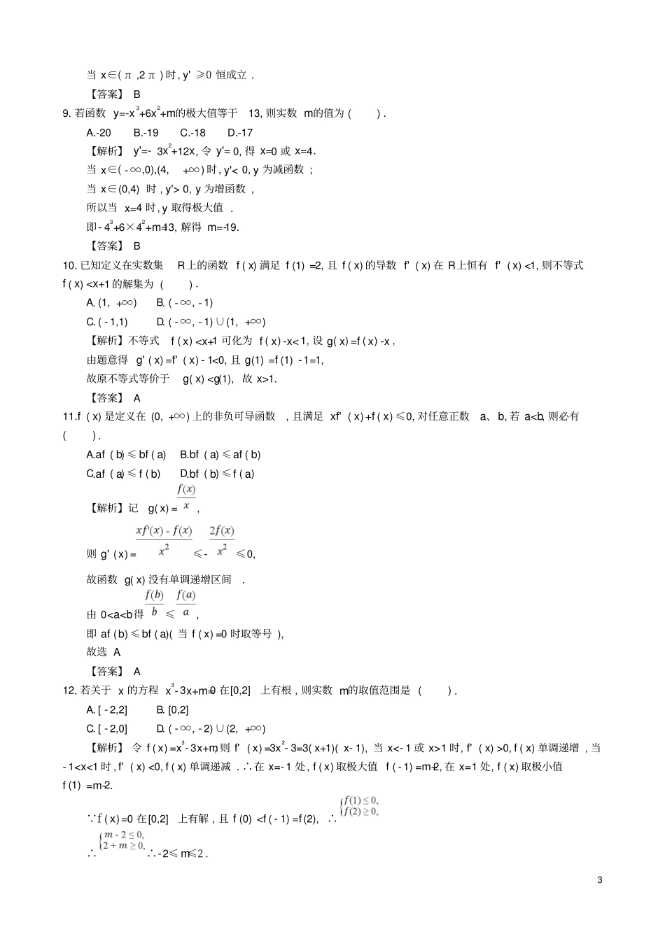 四川成都高中数学导数及其应用综合检测新人教A版选修1_第3页