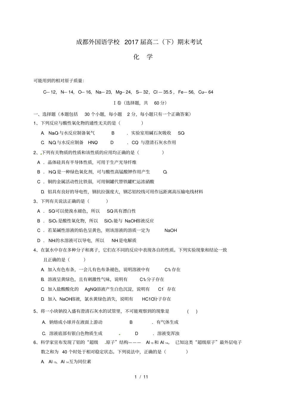 四川成都高二化学下学期期末考试试题_第1页