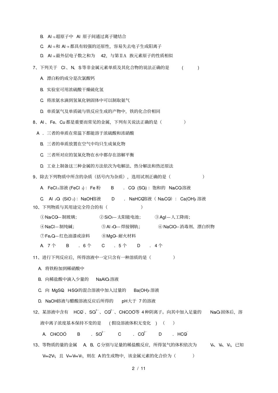 四川成都高二化学下学期期末考试试题_第2页