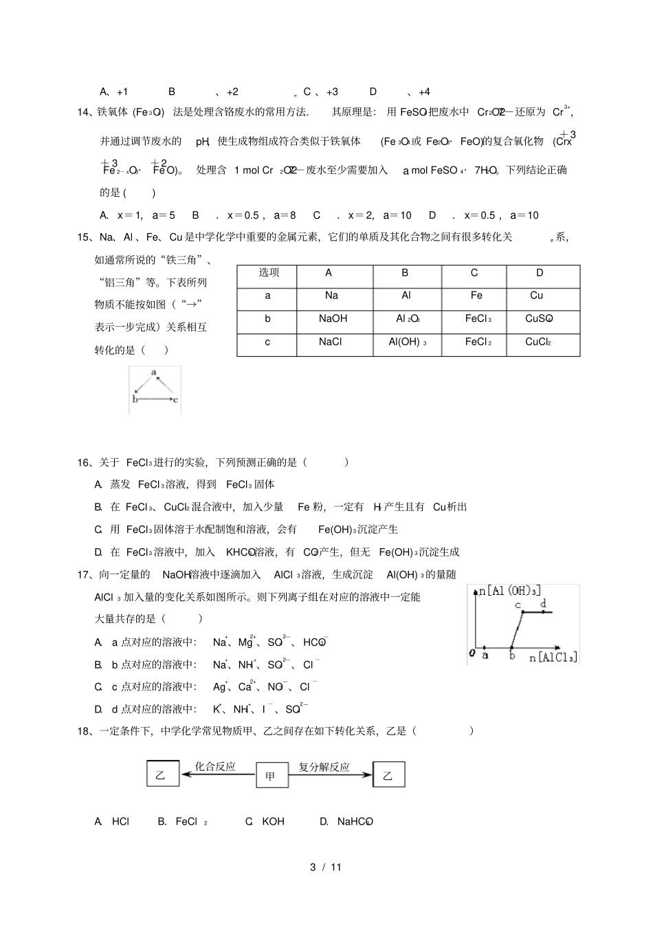 四川成都高二化学下学期期末考试试题_第3页