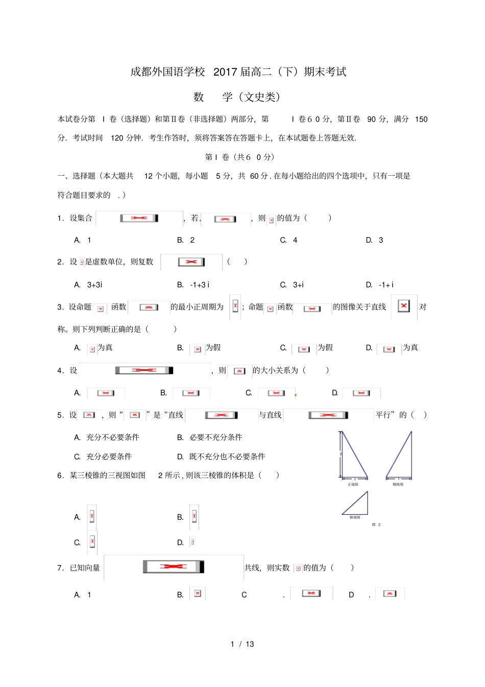 四川成都高二数学下学期期末考试试题文_第1页