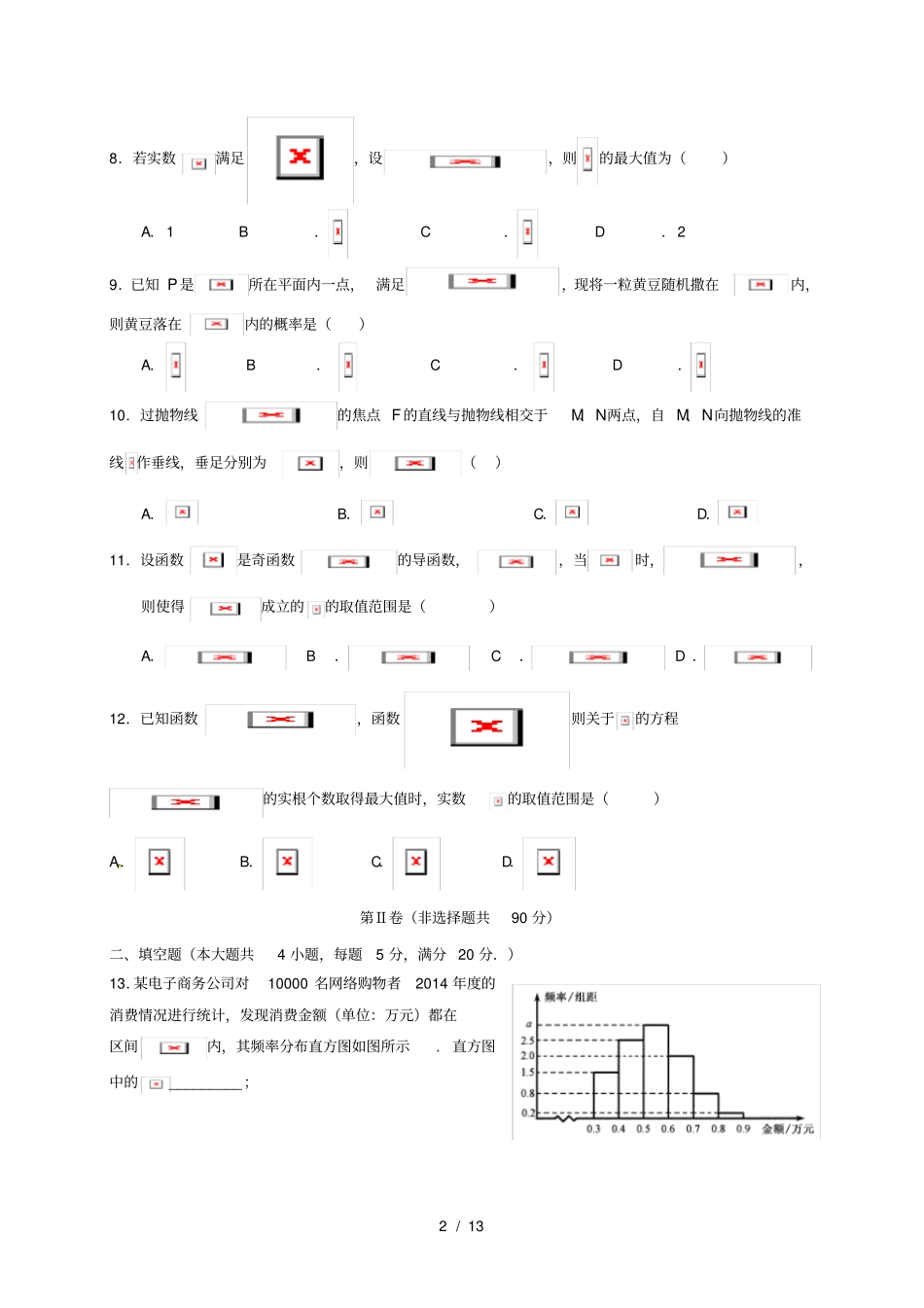四川成都高二数学下学期期末考试试题文_第2页