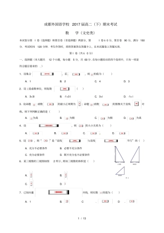 四川成都高二数学下学期期末考试试题文