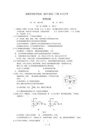 四川成都高二物理下学期6月月考试题
