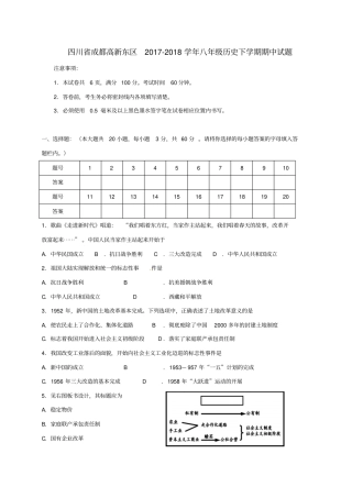 四川成都高新东区2017-2018学年八年级历史下学期期中试题新人教版