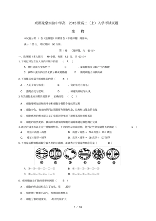 四川成都高二生物上学期入学考试试题