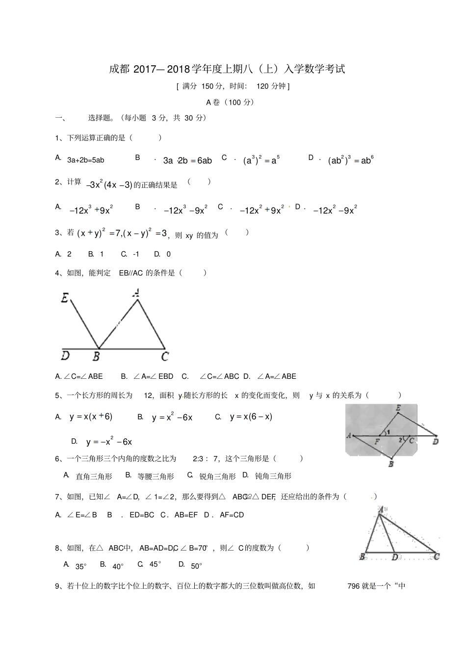 四川成都高新区2017-2018学年八年级数学上学期入学考试试题无答案新人教版_第1页