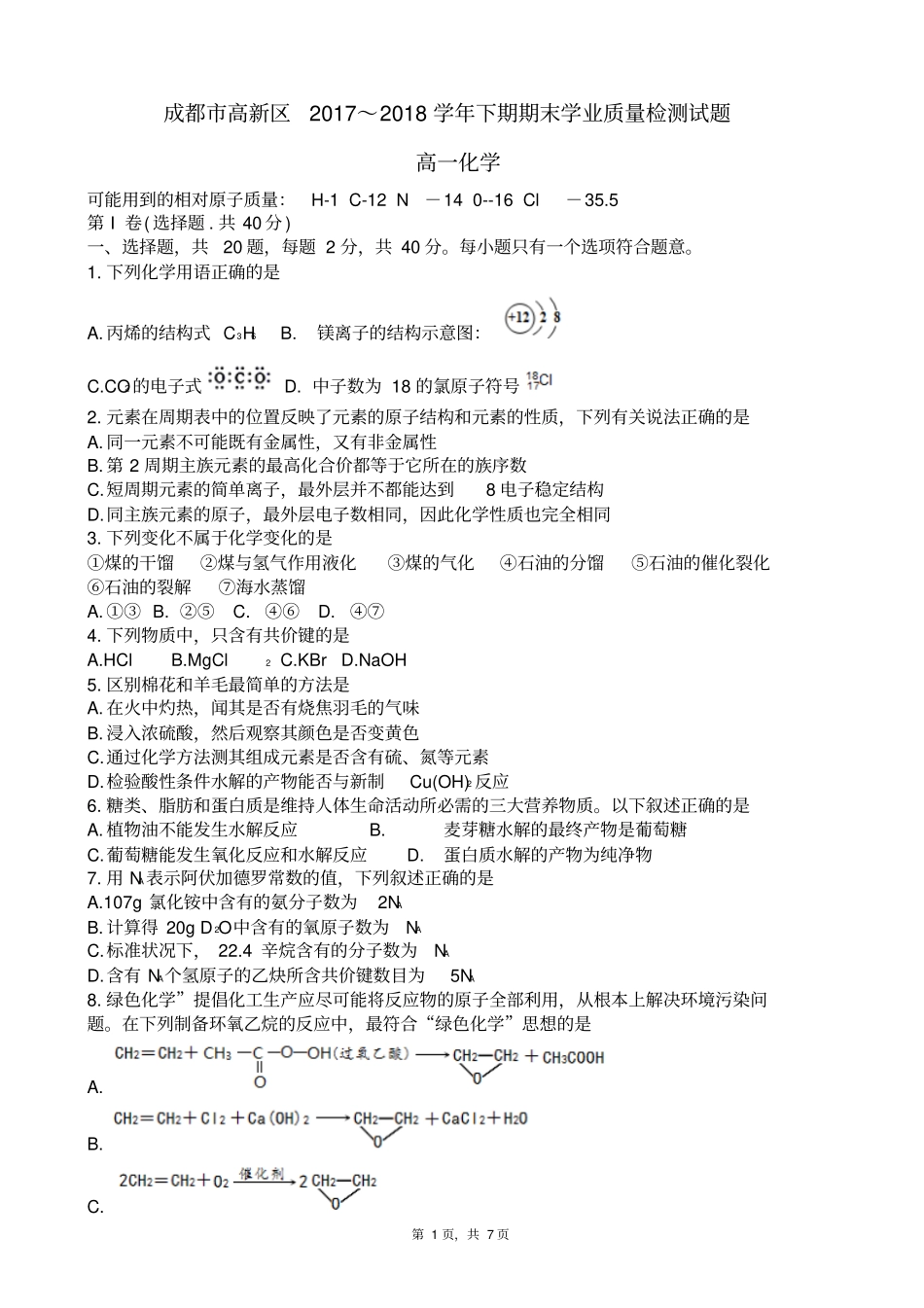 四川成都高新区2017-2018学年下学期期末学业质量检测版_第1页