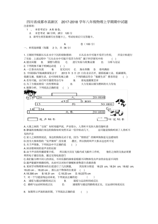 四川成都高新区2017-2018学年八年级物理上学期期中试题新人教版