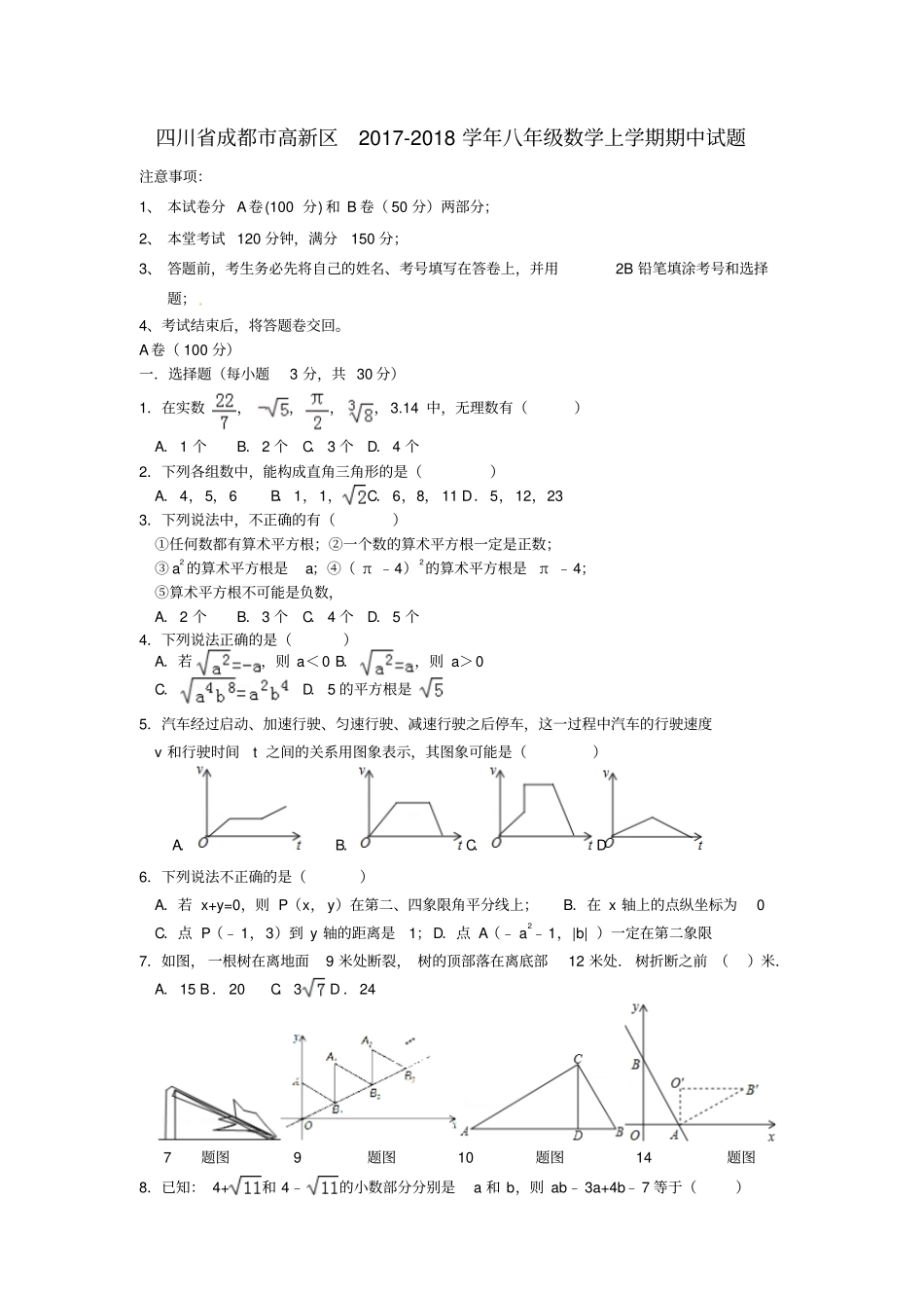 四川成都高新区2017-2018学年八年级数学上学期期中试题新人教版_第1页