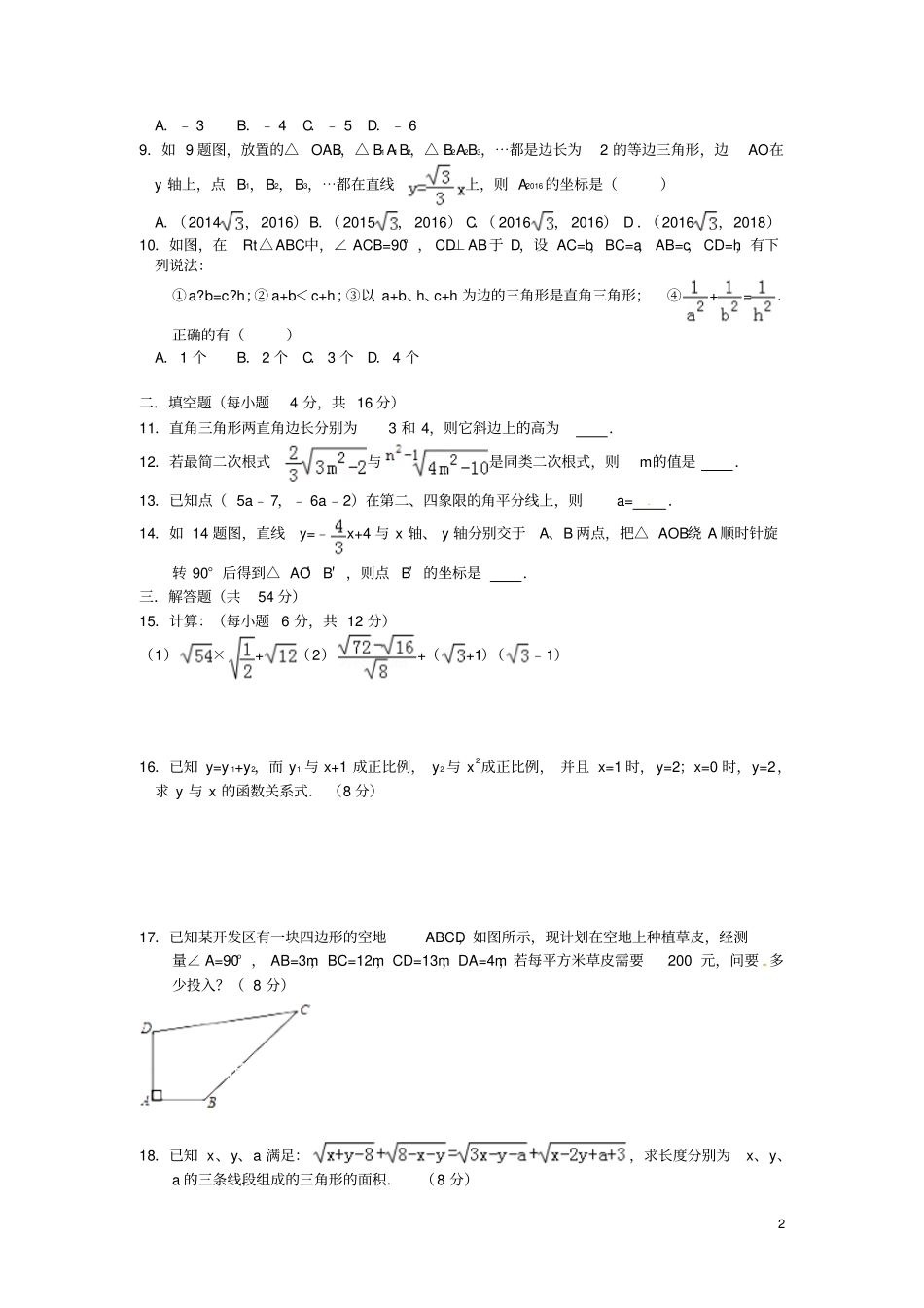 四川成都高新区2017-2018学年八年级数学上学期期中试题新人教版_第2页