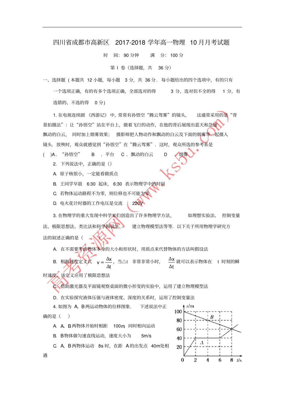 四川成都高新区2017-2018学年高一物理10月月考试题_第1页