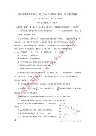 四川成都高新区2017-2018学年高一物理10月月考试题