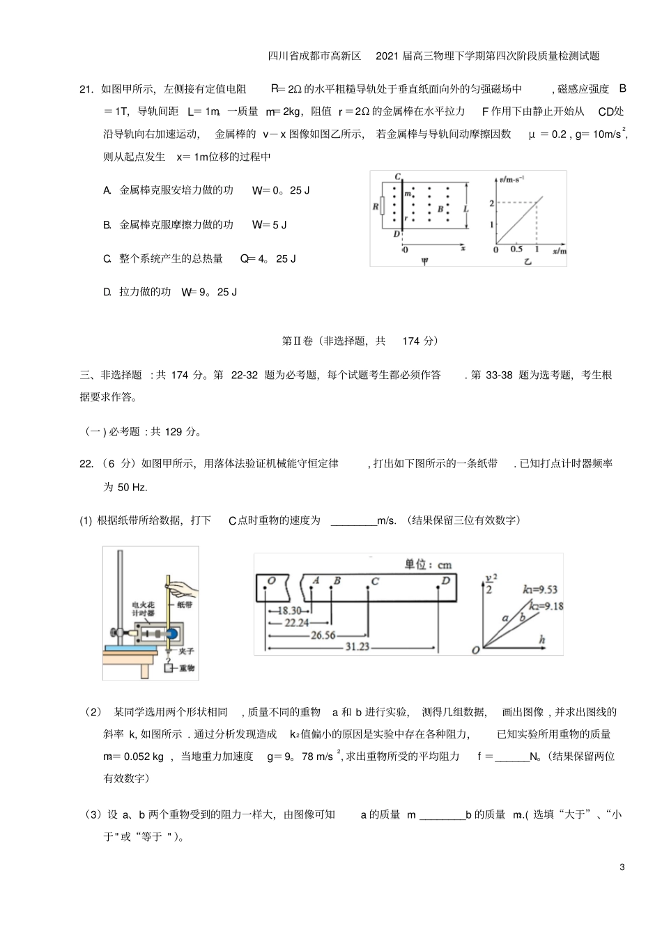 四川成都高新区2021届高三物理下学期第四次阶段质量检测试题_第3页