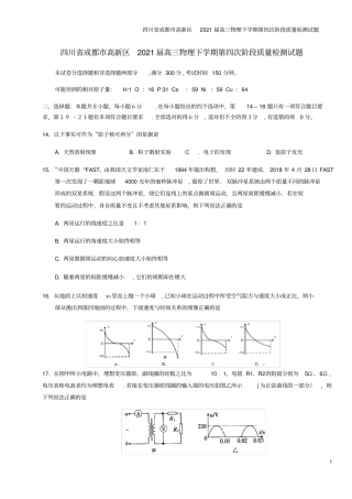 四川成都高新区2021届高三物理下学期第四次阶段质量检测试题