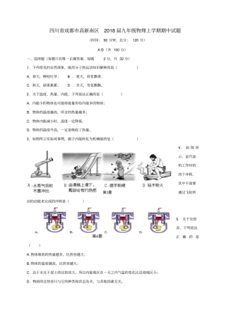 四川成都高新南区2018届九年级物理上学期期中试题