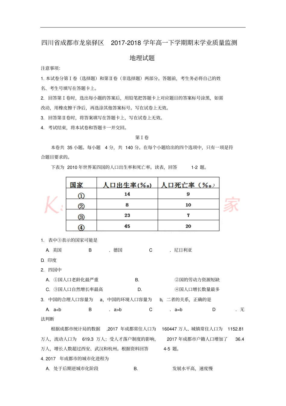 四川成都龙泉驿区2017-2018学年高一地理下学期期末学业质量监测试题_第1页