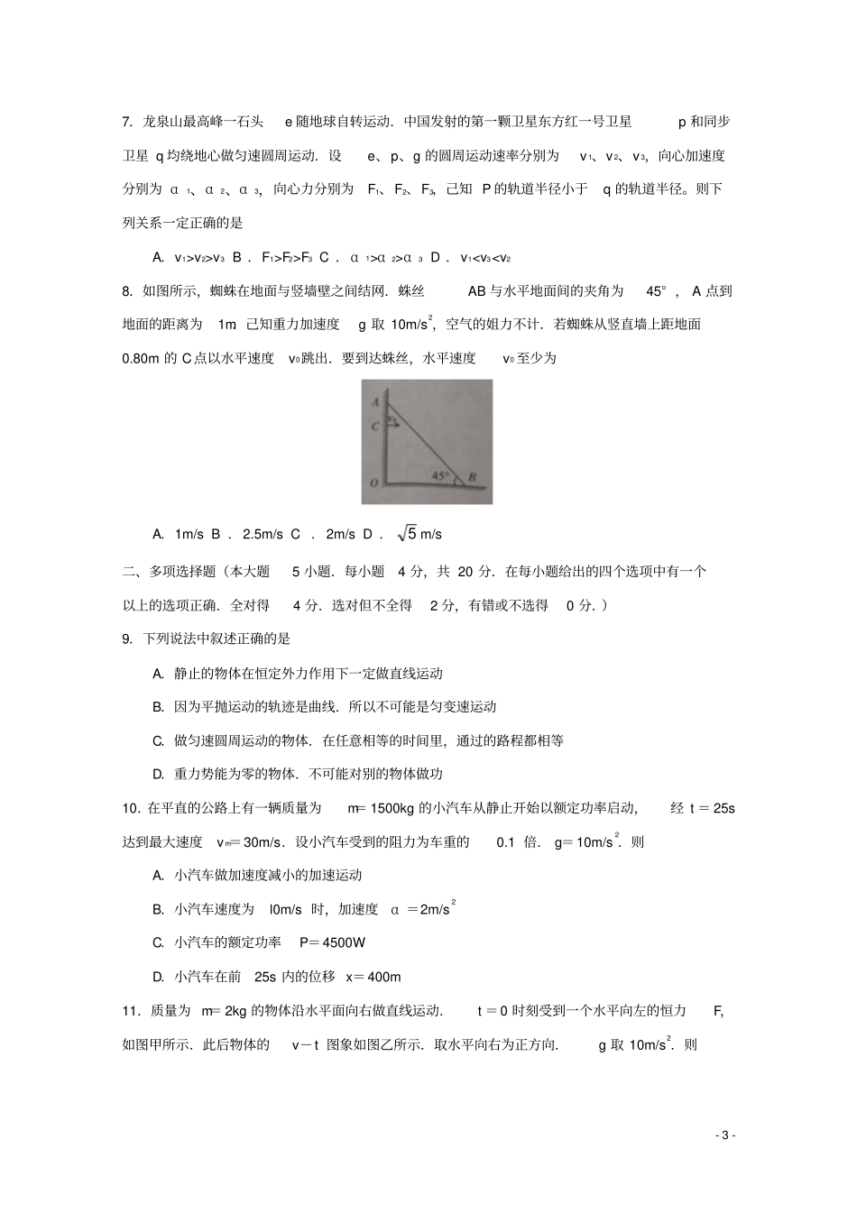 四川成都龙泉驿区2017-2018学年高一物理下学期期末学业质量监测试题_第3页