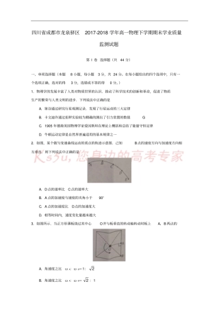 四川成都龙泉驿区2017-2018学年高一物理下学期期末学业质量监测试题