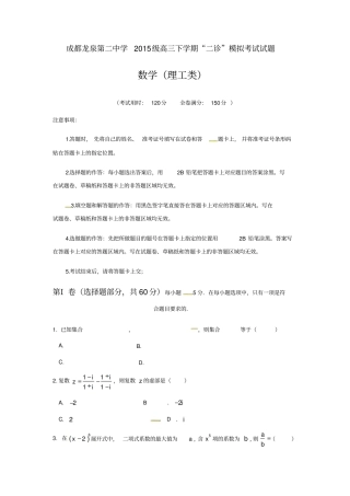 四川成都龙泉驿区第二中学校2018届高三3月二诊模拟考试数学理试题