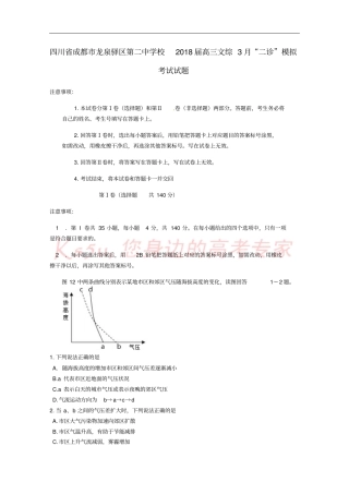 四川成都龙泉驿区第二中学校2018届高三文综3月二诊模拟考试试题