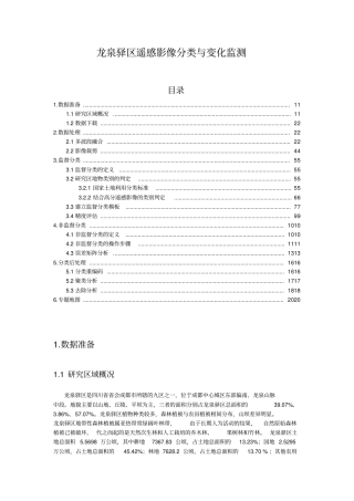 四川成都龙泉驿区遥感试验总报告