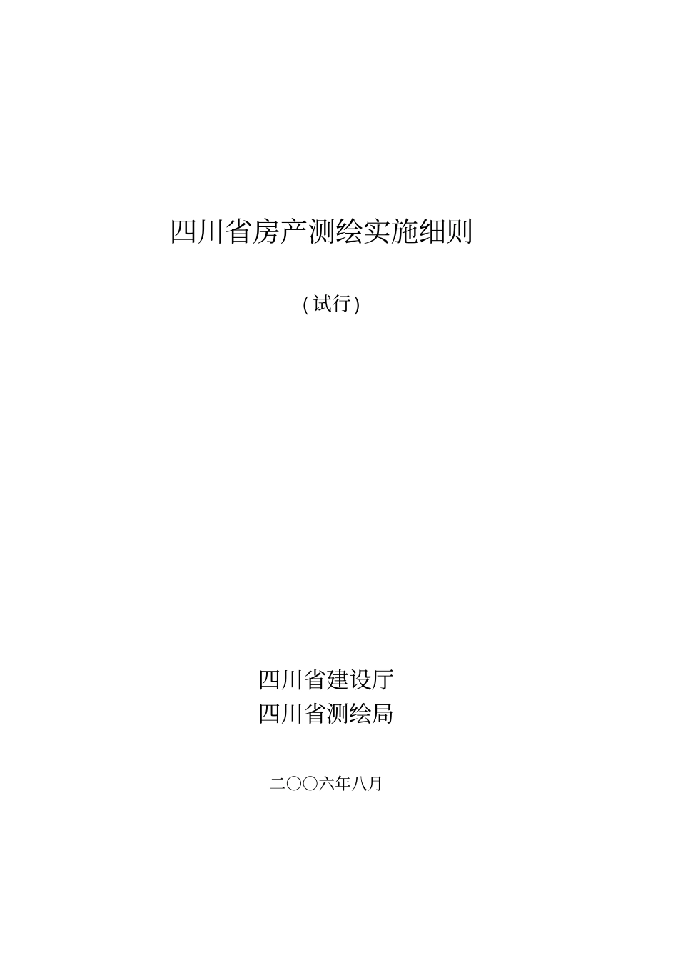 四川房产测绘实施细则面积计算_第1页