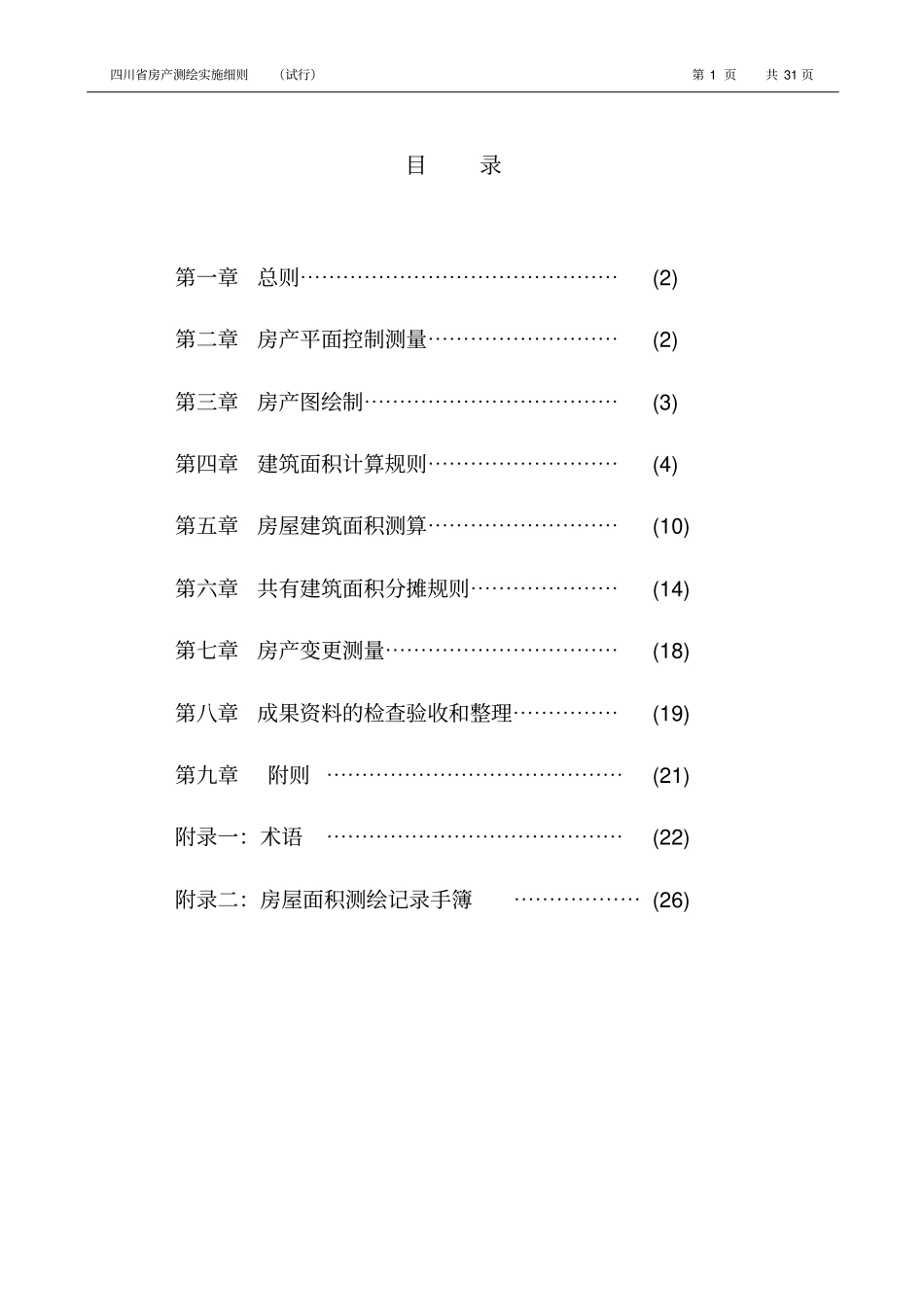 四川房产测绘实施细则面积计算_第2页