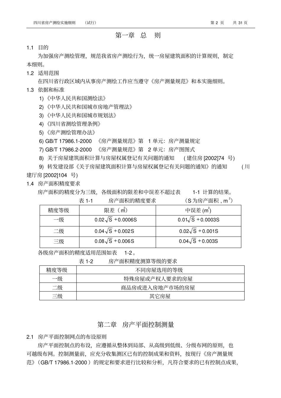 四川房产测绘实施细则面积计算_第3页
