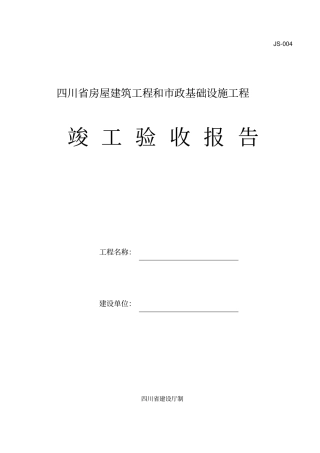 四川房屋建筑工程和政基础设施工程竣工验收报告