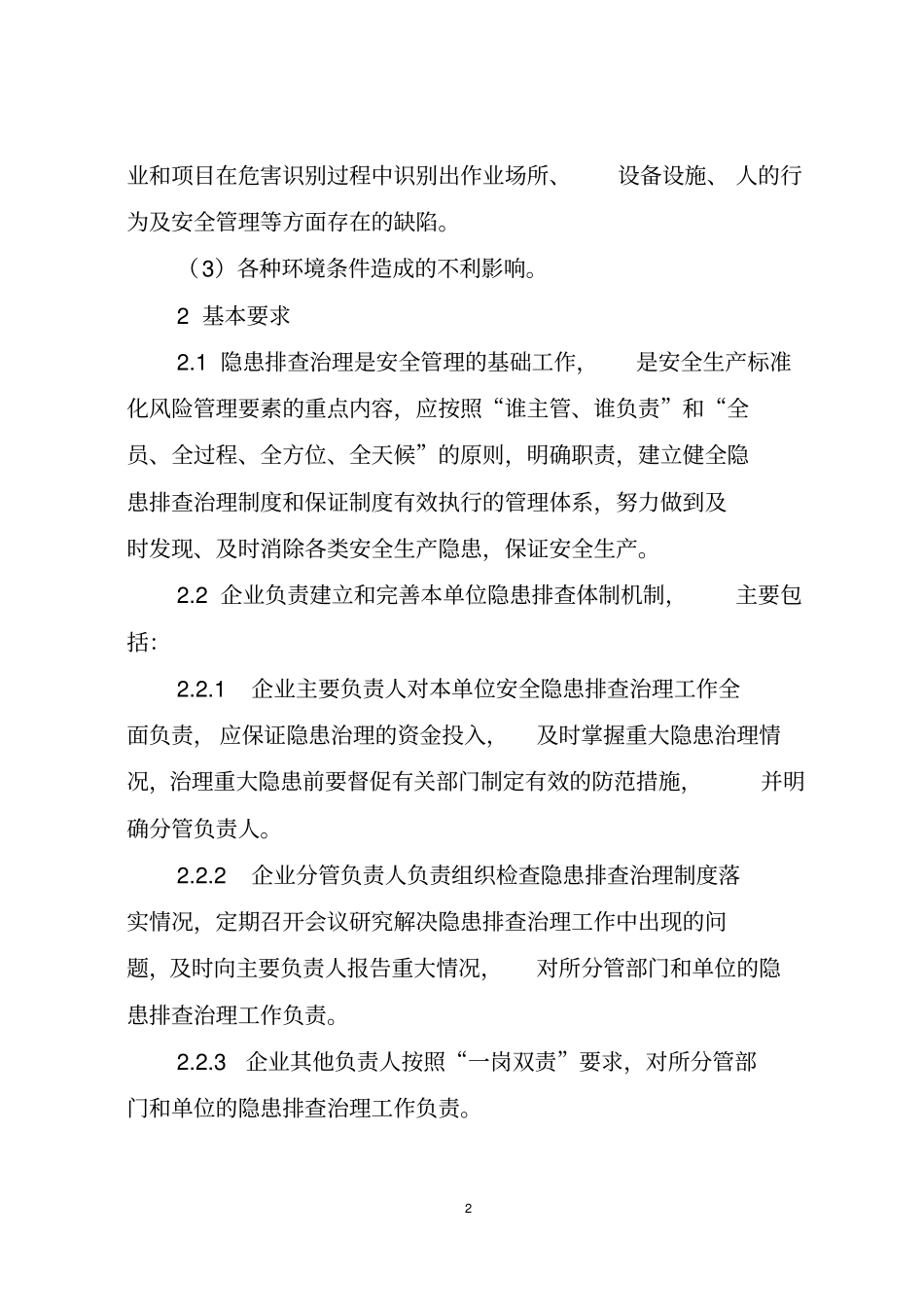 四川房屋建筑及政工程施工企业安全隐患排查治理实施导则_第2页