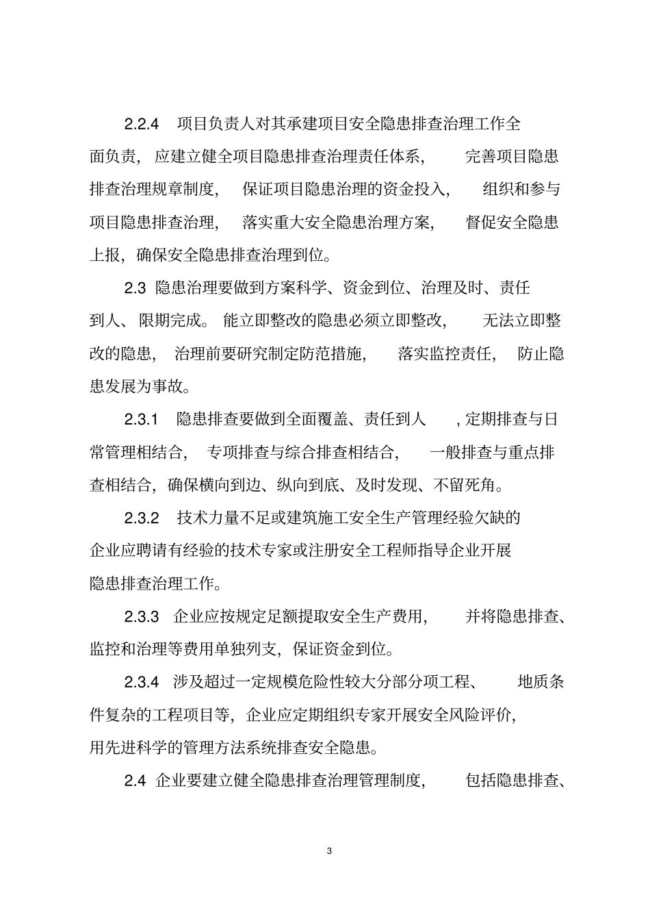 四川房屋建筑及政工程施工企业安全隐患排查治理实施导则_第3页