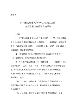 四川房屋建筑及政工程施工企业安全隐患排查治理实施导则