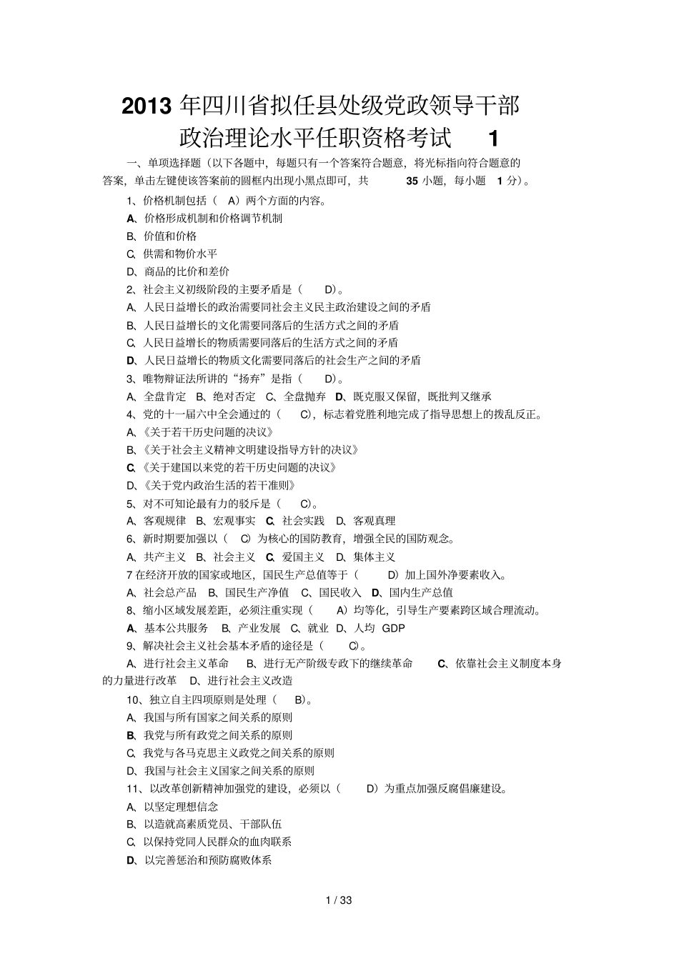 四川拟任处级理论任职资格考试题合编共四套_第1页