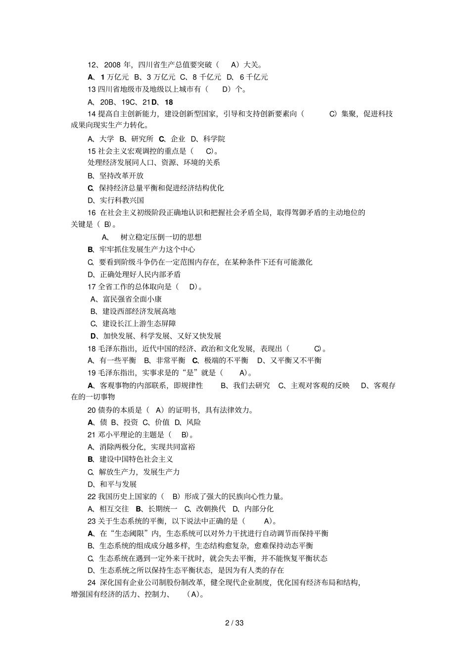 四川拟任处级理论任职资格考试题合编共四套_第2页