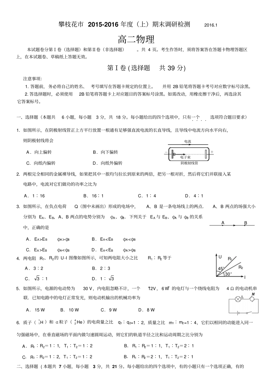 四川攀枝花2012016学年高二上学期期末考试物理试题汇总_第1页
