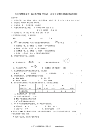四川攀枝花2012017学年高一化学下学期半期调研检测试题