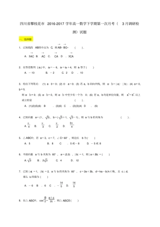 四川攀枝花2012017学年高一数学下学期第一次月考3月调研检测试题