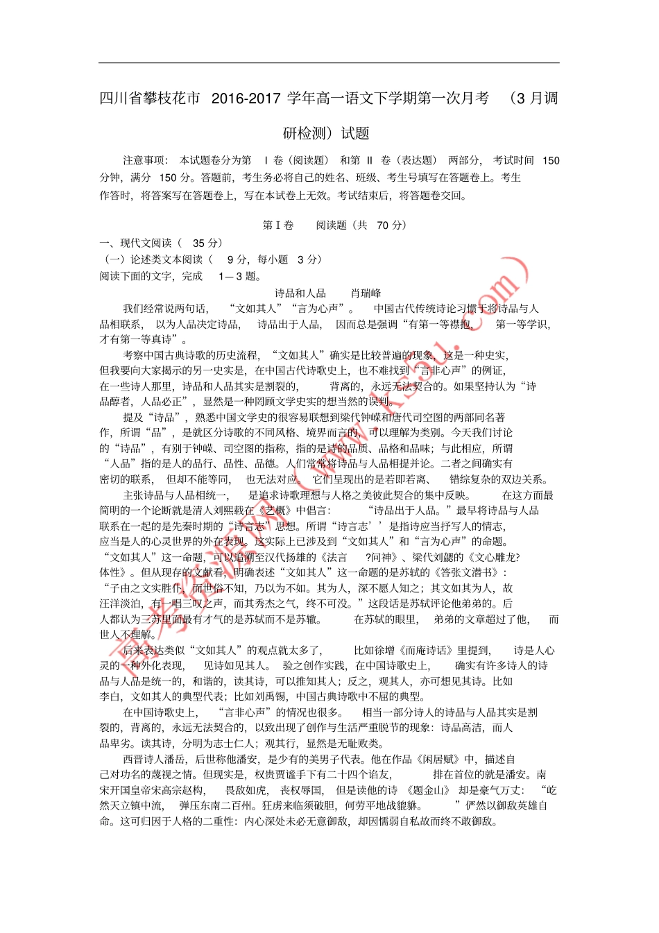四川攀枝花2012017学年高一语文下学期第一次月考3月调研检测试题_第1页