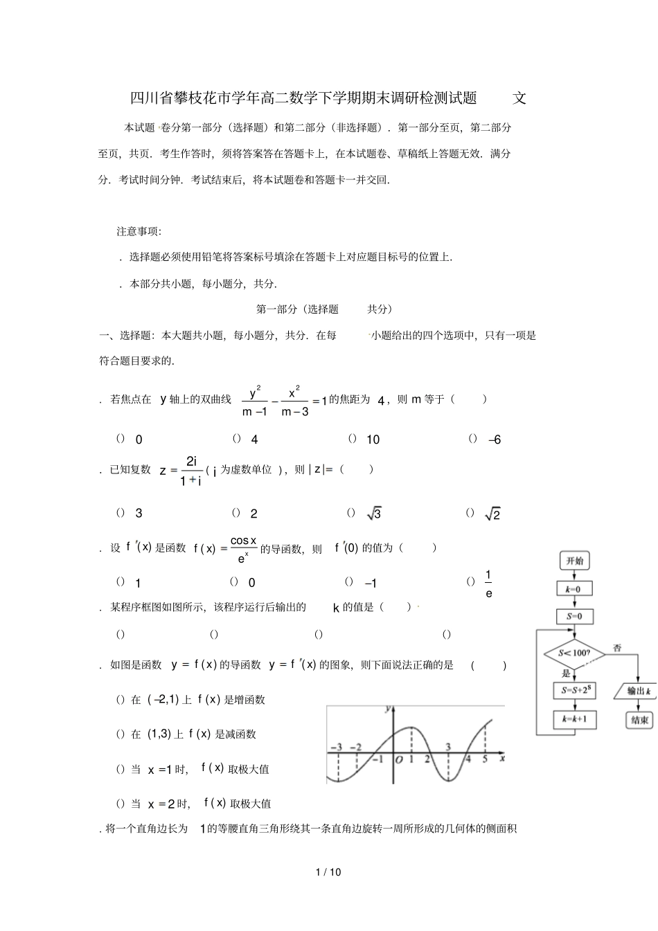 四川攀枝花2017_2018学年高二数学下学期期末调研检测试题文2018071702133_第1页